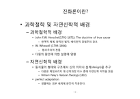 [종교와과학]진화론이 미친 인문 사회학적 영향-6