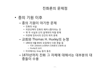 [종교와과학]진화론이 미친 인문 사회학적 영향-7