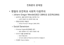 [종교와과학]진화론이 미친 인문 사회학적 영향-9