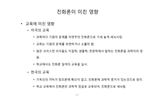[종교와과학]진화론이 미친 인문 사회학적 영향-12