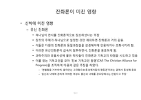 [종교와과학]진화론이 미친 인문 사회학적 영향-13