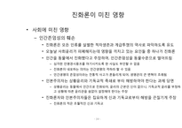 [종교와과학]진화론이 미친 인문 사회학적 영향-19