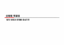 성매매특별법-법의 내용과 문제를 중심으로-1