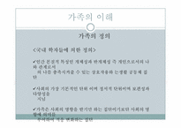 [사회복지]가족복지의 이해-3