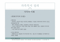 [사회복지]가족복지의 이해-5