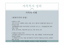 [사회복지]가족복지의 이해-6