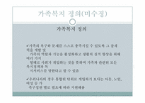 [사회복지]가족복지의 이해-7