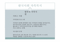 [사회복지]가족복지의 이해-17