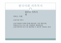[사회복지]가족복지의 이해-18