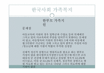 [사회복지]가족복지의 이해-20