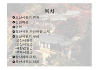한국전통문화의 이해-도산서원-2