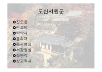한국전통문화의 이해-도산서원-19