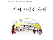 [관광이벤트]영국 노팅힐 카니발 거리축제와 김제 지평선 축제 비교-13