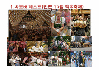독일의 축제와 여가문화-5