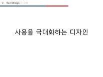 에코디자인-제품패키지 그린디자인-9