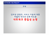 넷 중립성 개념 찬반의견 및 우리나라 넷 중립성 문제에 대하여-6