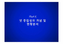 넷 중립성 개념 찬반의견 및 우리나라 넷 중립성 문제에 대하여-7