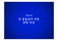 넷 중립성 개념 찬반의견 및 우리나라 넷 중립성 문제에 대하여-18