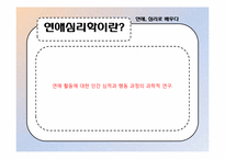 [심리학개론] 연애심리학-3