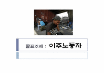 [다문화주의]한국의 이주노동자-1