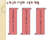 [시민교육론]한국의 다문화 주의와 교육(새터민 다문화 교육)-6