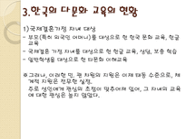 [시민교육론]한국의 다문화 주의와 교육(새터민 다문화 교육)-7