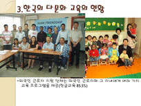 [시민교육론]한국의 다문화 주의와 교육(새터민 다문화 교육)-8