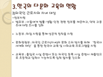 [시민교육론]한국의 다문화 주의와 교육(새터민 다문화 교육)-9