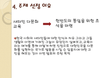 [시민교육론]한국의 다문화 주의와 교육(새터민 다문화 교육)-10