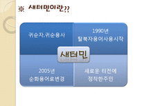 [시민교육론]한국의 다문화 주의와 교육(새터민 다문화 교육)-11