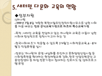 [시민교육론]한국의 다문화 주의와 교육(새터민 다문화 교육)-13