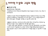 [시민교육론]한국의 다문화 주의와 교육(새터민 다문화 교육)-17