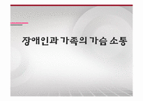 [사회복지]장애인과 가족의 소통을 위한 프로그램-1