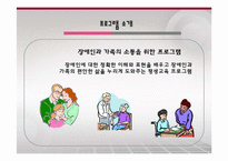 [사회복지]장애인과 가족의 소통을 위한 프로그램-2