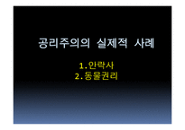 공리주의적 접근-공리주의에서의 논쟁(안락사, 동물권리)-6