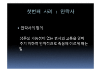공리주의적 접근-공리주의에서의 논쟁(안락사, 동물권리)-8