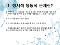 [사회복지]정서적 행동적 문제와 상담-2