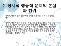 [사회복지]정서적 행동적 문제와 상담-3