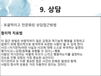 [사회복지]정서적 행동적 문제와 상담-10
