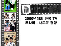 [커뮤니케이션학]2000년대의 한국TV 드라마-새로운 경향-1