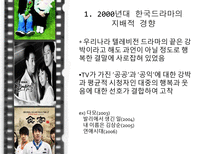 [커뮤니케이션학]2000년대의 한국TV 드라마-새로운 경향-4