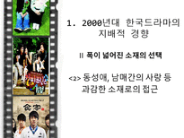 [커뮤니케이션학]2000년대의 한국TV 드라마-새로운 경향-12