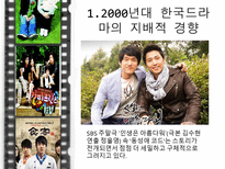 [커뮤니케이션학]2000년대의 한국TV 드라마-새로운 경향-14
