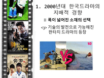 [커뮤니케이션학]2000년대의 한국TV 드라마-새로운 경향-18
