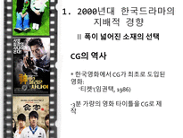 [커뮤니케이션학]2000년대의 한국TV 드라마-새로운 경향-19