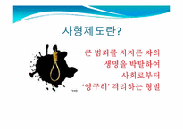 사형제도 존폐론-사형제도 논란에 대하여-3