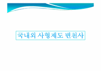 사형제도 존폐론-사형제도 논란에 대하여-4