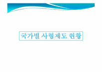 사형제도 존폐론-사형제도 논란에 대하여-9