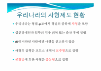 사형제도 존폐론-사형제도 논란에 대하여-14