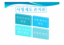 사형제도 존폐론-사형제도 논란에 대하여-19